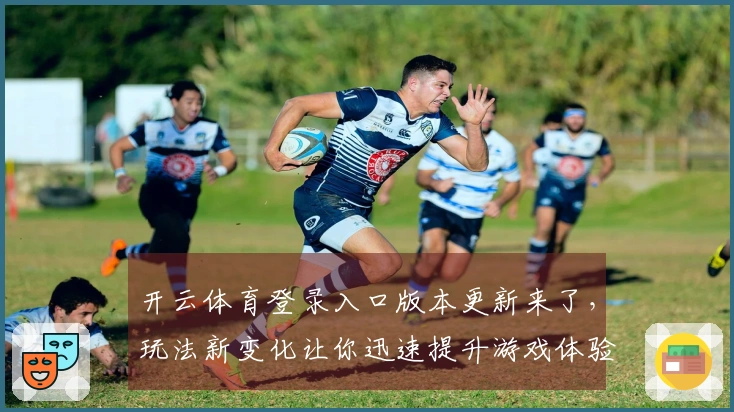 开云体育登录入口版本更新来了，玩法新变化让你迅速提升游戏体验！