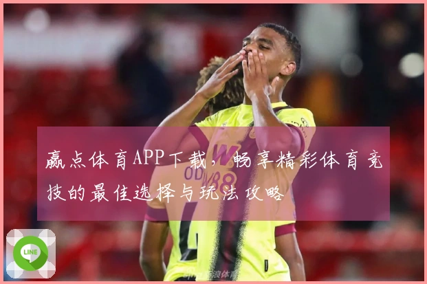 赢点体育APP下载，畅享精彩体育竞技的最佳选择与玩法攻略