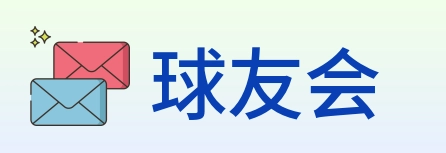 球友会 Logo